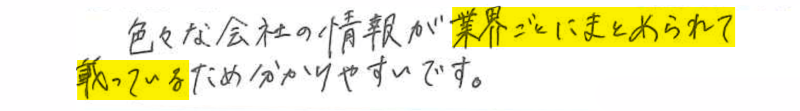 色々な会社の情報が業界ごとにまとめられて載っているため分かりやすいです。