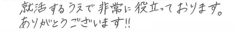 就活するうえで非常に役立っております。ありがとうございます！！