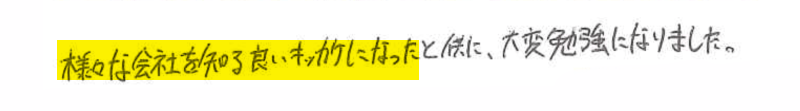 様々な会社を知る良いキッカケになったとともに、大変勉強になりました。