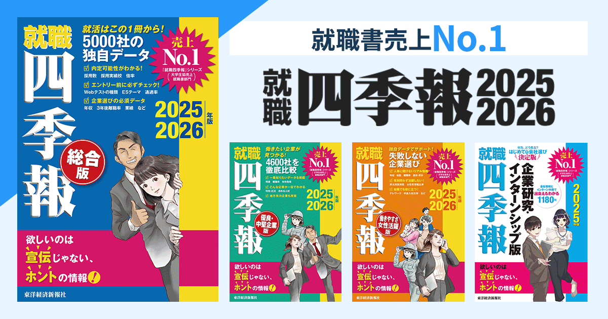 就職四季報2025-2026｜就活には就職四季報