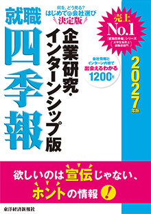 就職四季報 企業研究・インターンシップ版