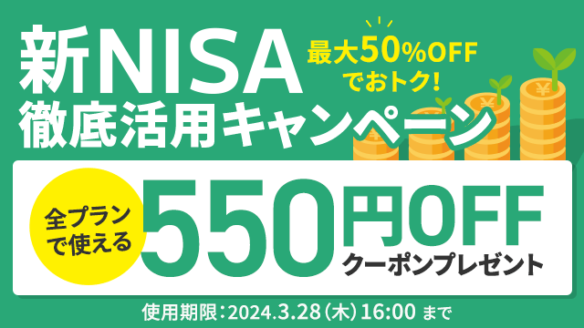 新NISA徹底活用キャンペーン 全プランで使える550円OFFクーポンプレゼント