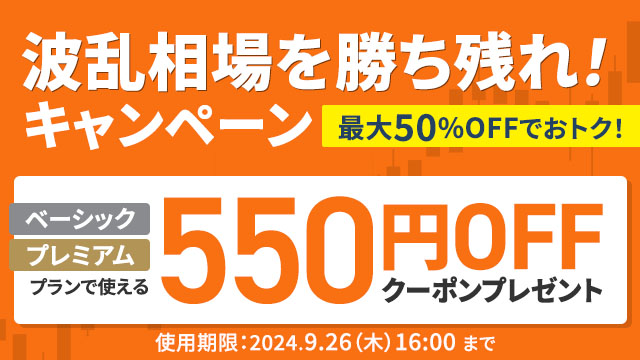 波乱相場を勝ち残れ！キャンペーン 550円OFFクーポンプレゼント