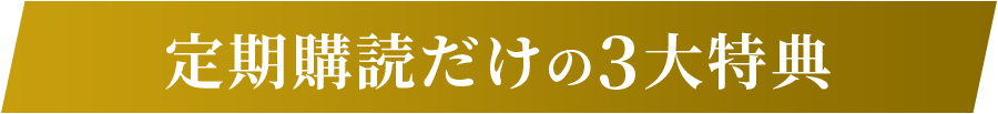 定期購読だけの3大特典