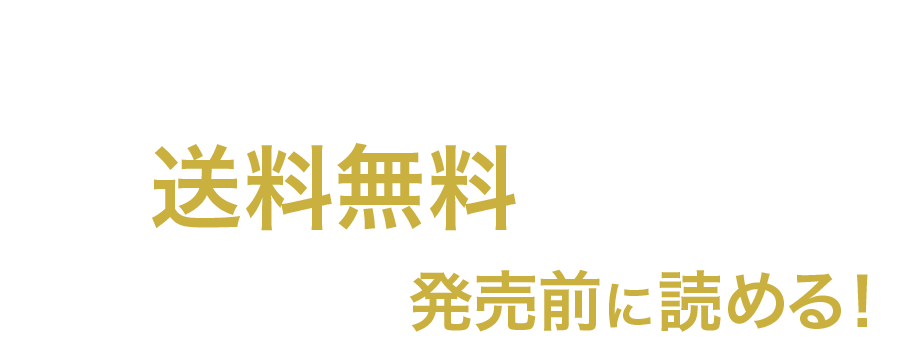 東洋経済の定期購読なら送料無料でお届け!さらに最新号が発売前に読める！