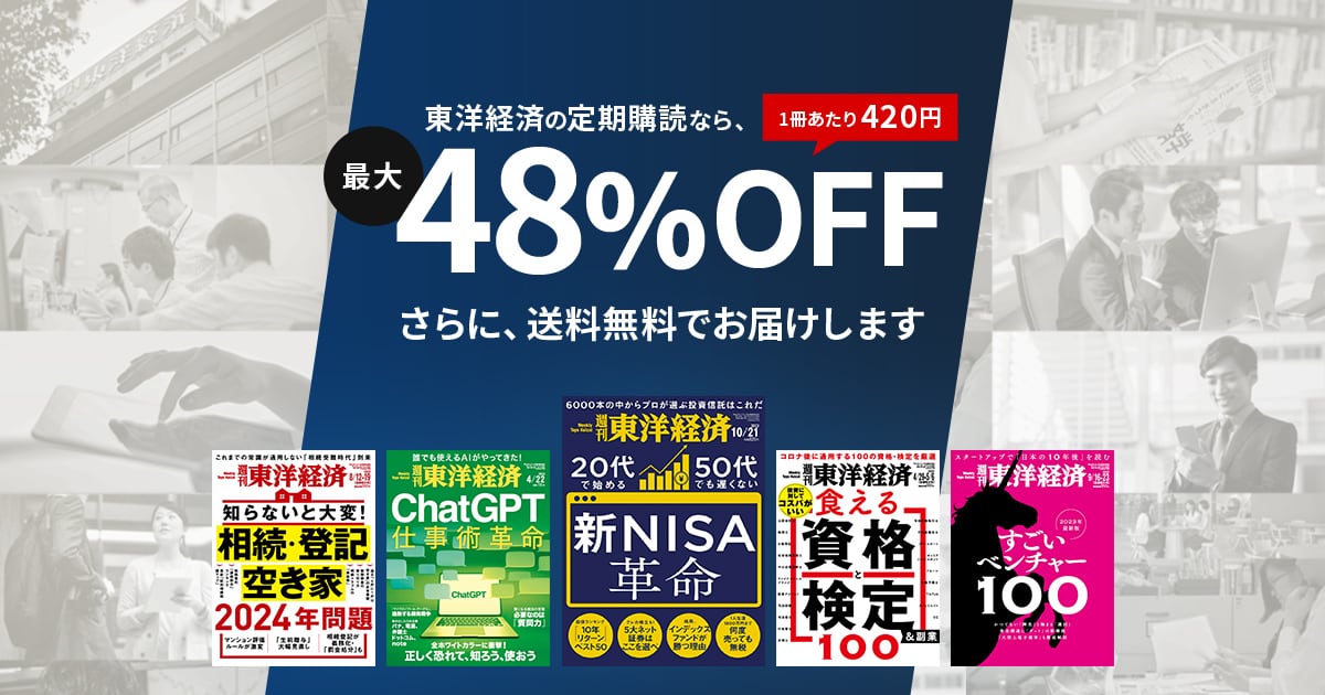 週刊東洋経済の定期購読｜デジタル版も読み放題