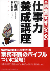 金融機関支店長のための仕事力養成講座