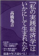 『私の実践経済学』はいかにして生まれたか