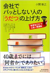 会社でパッとしない人の「うだつ」の上げ方