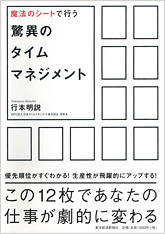 魔法のシートで行う 驚異のタイムマネジメント