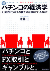 続・パチンコの経済学