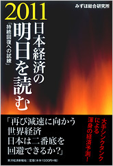 日本経済の明日を読む 2011