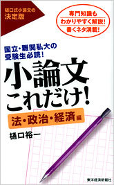 小論文これだけ！法・政治・経済編 | 東洋経済STORE