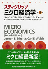 スティグリッツ ミクロ経済学 第4版