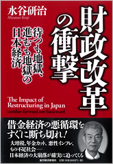 財政改革の衝撃