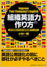 「組織英語力」の作り方