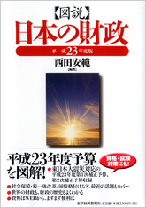 図説 日本の財政（平成23年度版）