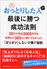 おっとりした人が最後に勝つ成功法則