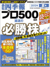 会社四季報プロ500 2013年夏号