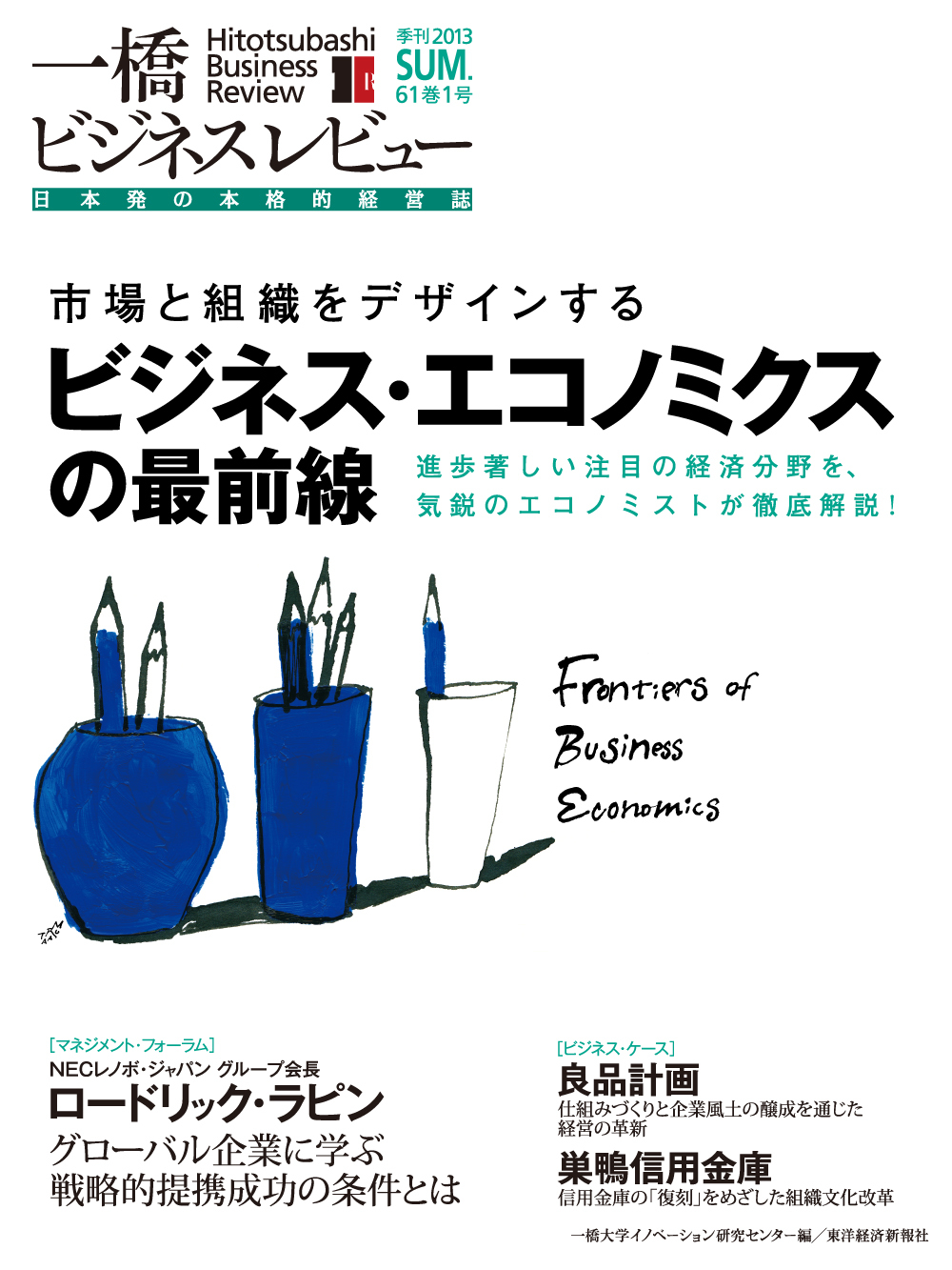 一橋ビジネスレビュー2013年夏号　第61巻1号　東洋経済STORE