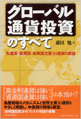 グローバル通貨投資のすべて