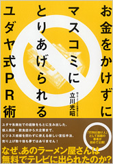 お金をかけずにマスコミにとりあげられるユダヤ式PR術