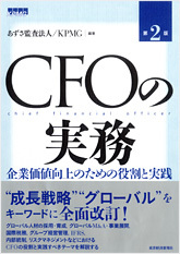 CFOの実務（第2版）