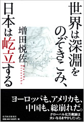 世界は深淵をのぞきこみ、日本は屹立する