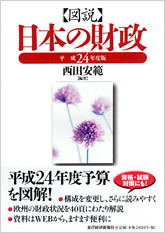 図説 日本の財政 平成24年度版