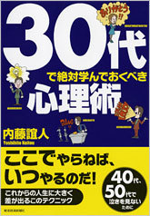 30代で絶対学んでおくべき心理術