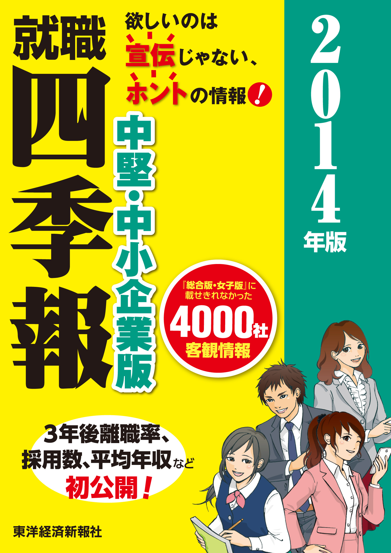 就職四季報 優良・中堅企業版 2014年版