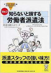 イラストでわかる 知らないと損する労働者派遣法Ver.3