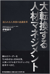 大転換する人材マネジメント