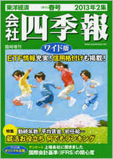 会社四季報ワイド版 2013年2集春号