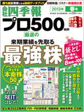 会社四季報プロ500 2013年2集春号