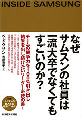 なぜサムスンの社員は一流大卒でなくてもすごいのか?