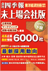 会社四季報・未上場会社版 2013年下期