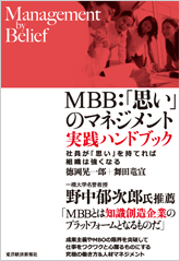MBB:「思い」のマネジメント 実践ハンドブック