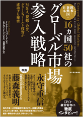 欧米・新興国・日本16ヵ国50社の グローバル市場参入戦略