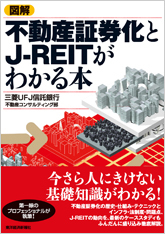 図解 不動産証券化とJ-REITがわかる本 | 東洋経済STORE