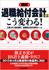 図解 退職給付会計はこう変わる!