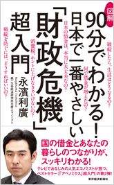 図解90分でわかる! 日本で一番やさしい「財政危機」超入門