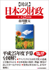 図説日本の財政 平成25年度版