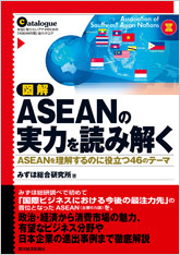 図解 ASEANの実力を読み解く