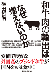 和牛肉の輸出はなぜ増えないのか