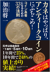 カネはやっぱり、アンティーク・コインにぶちこめ! | 東洋経済STORE