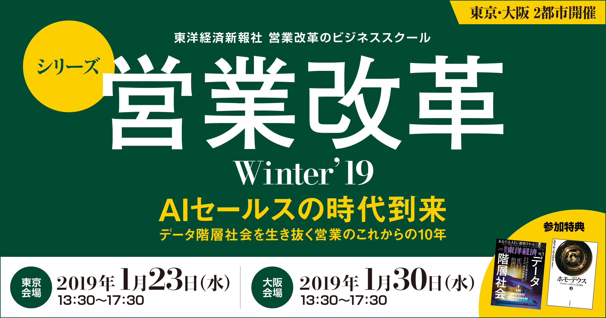シリーズ営業改革 Winter’19【東京会場】