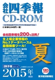 会社四季報CD-ROM 2015年3集・夏号