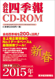 会社四季報CD-ROM 2015年1集・新春号