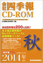 会社四季報CD-ROM 2014年4集・秋号